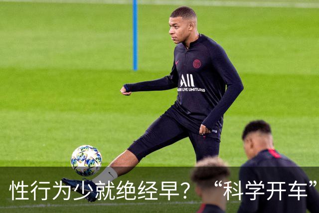 性行为少就绝经早？“科学开车”我是有证据的！