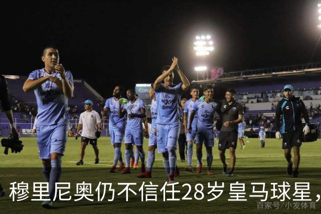 穆里尼奥仍不信任28岁皇马球星，中场试验也没成功